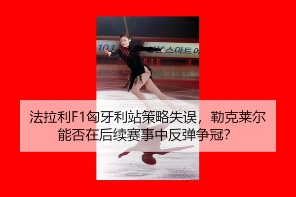 fa-la-li-xiong-ya-li-zhan-ce-lve-shi-wu-lei-ke-lai-er-neng-fou-zai-hou-xu-sai-shi-zhong-fan-tan-zheng-guan-3-325.jpg