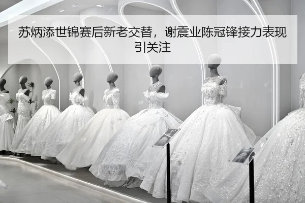 su-bing-tian-shi-jin-sai-hou-xin-lao-jiao-ti-xie-zhen-ye-chen-guan-feng-jie-li-biao-xian-yin-guan-zhu-2-180.jpg