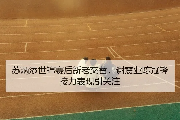 su-bing-tian-shi-jin-sai-hou-xin-lao-jiao-ti-xie-zhen-ye-chen-guan-feng-jie-li-biao-xian-yin-guan-zhu-3-729.jpg