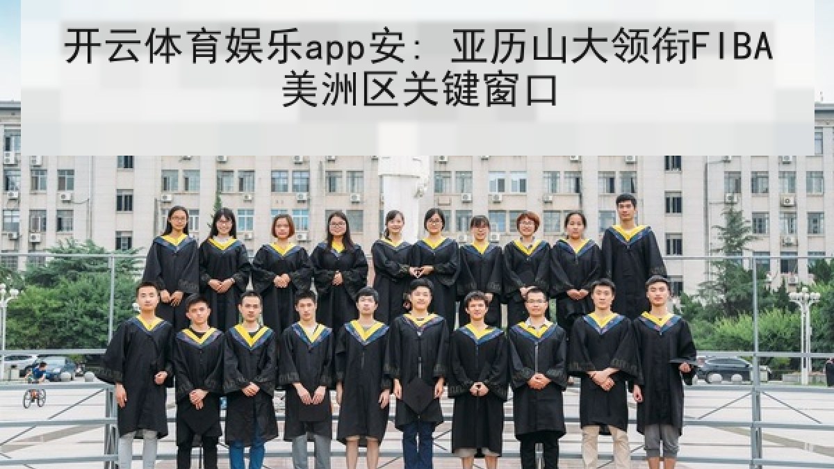 开云体育娱乐app安: 亚历山大领衔FIBA美洲区关键窗口 开云体育娱乐app安: 亚历山大领衔FIBA美洲区关键窗口