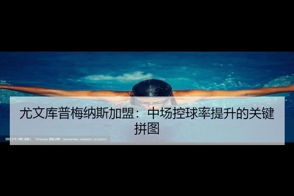 you-wen-ku-pu-mei-na-si-jia-meng-zhong-chang-kong-qiu-lv-ti-sheng-de-guan-jian-pin-tu-2-723.jpg