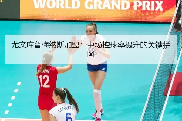 you-wen-ku-pu-mei-na-si-jia-meng-zhong-chang-kong-qiu-lv-ti-sheng-de-guan-jian-pin-tu-3-404.jpg