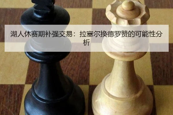 hu-ren-xiu-sai-qi-bu-qiang-jiao-yi-la-sai-er-huan-de-luo-zan-de-ke-neng-xing-fen-xi-3-673.jpg