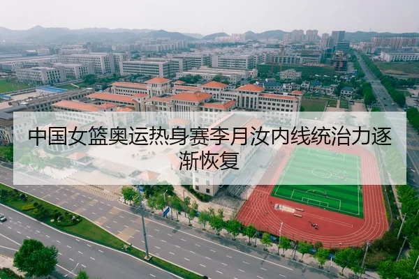 中国女篮奥运热身赛李月汝内线统治力逐渐恢复