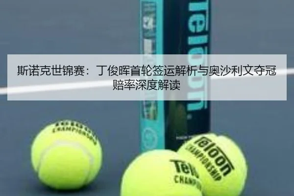 斯诺克世锦赛：丁俊晖首轮签运解析与奥沙利文夺冠赔率深度解读