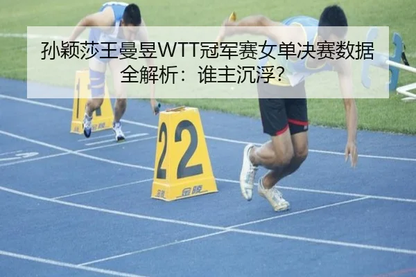 sun-ying-sha-wang-man-yu-guan-jun-sai-nv-dan-jue-sai-shu-ju-quan-jie-xi-shui-zhu-chen-fu-2-286.jpg