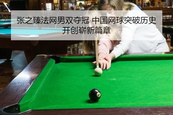 zhang-zhi-zhen-fa-wang-nan-shuang-duo-guan-zhong-guo-wang-qiu-tu-po-li-shi-kai-chuang-zhan-xin-pian-zhang-2-288.jpg
