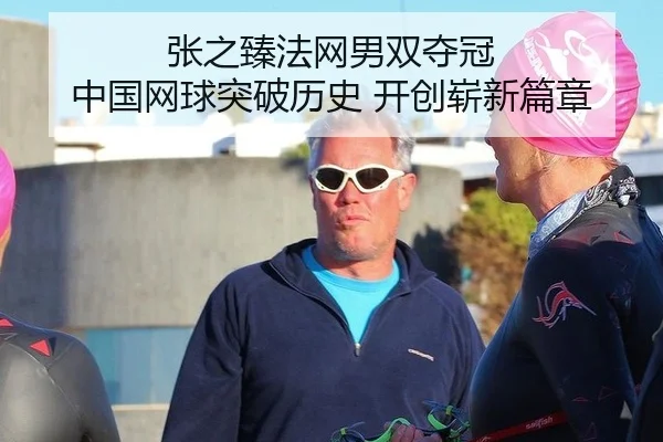 张之臻法网男双夺冠 中国网球突破历史 开创崭新篇章