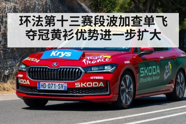 环法第十三赛段波加查单飞夺冠黄衫优势进一步扩大