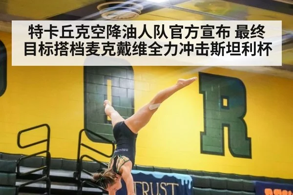 特卡丘克空降油人队官方宣布 最终目标搭档麦克戴维全力冲击斯坦利杯