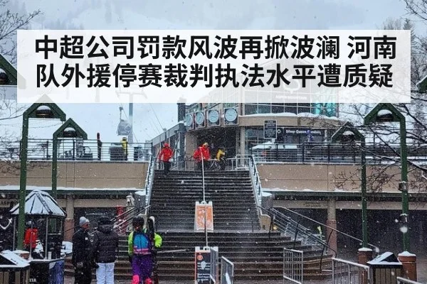 中超公司罚款风波再掀波澜 河南队外援停赛裁判执法水平遭质疑
