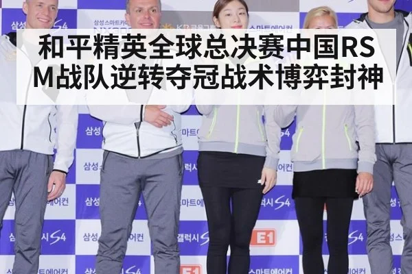 和平精英全球总决赛中国RSM战队逆转夺冠战术博弈封神