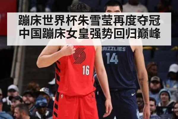 蹦床世界杯朱雪莹再度夺冠 中国蹦床女皇强势回归巅峰