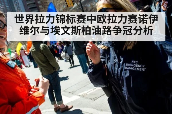 世界拉力锦标赛中欧拉力赛诺伊维尔与埃文斯柏油路争冠分析
